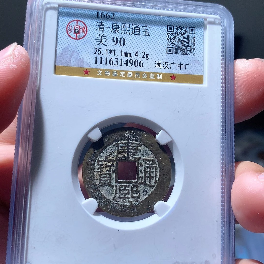 金属QY。康熙通宝90分4906