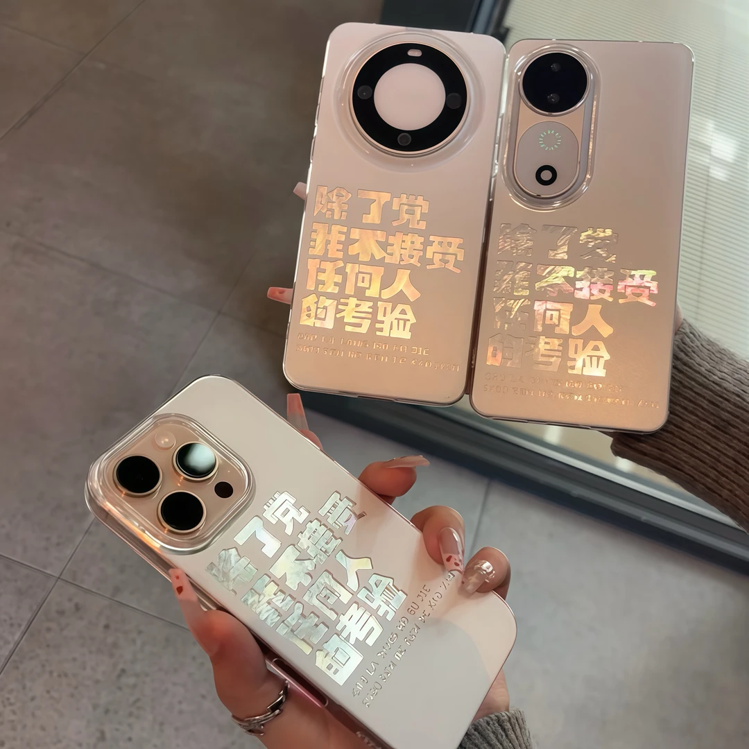 不接受任何人考验适用苹果16/15手机壳华为P70vivo小米14男oppo套