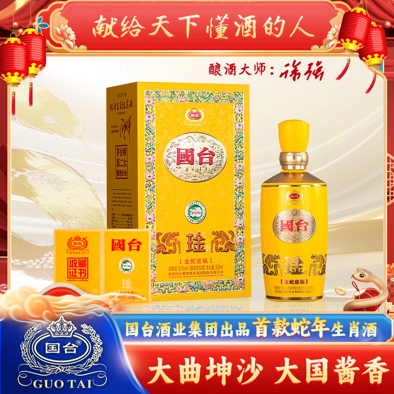 国台金蛇送福 首款蛇年生肖 大师双签名 酱香型白酒 53度500ml*1