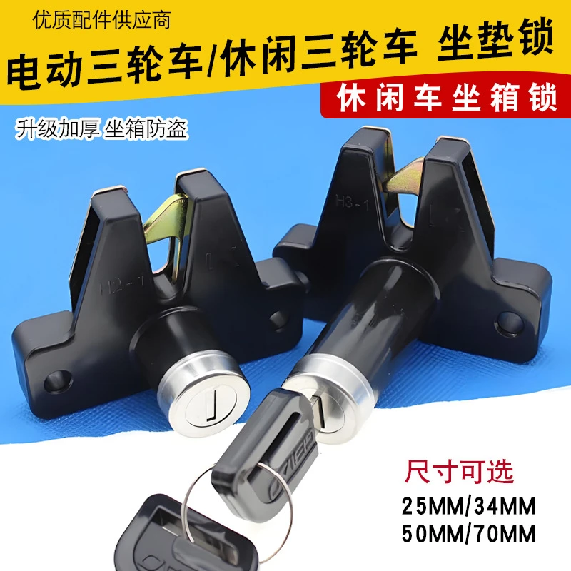 电动车休闲车坐桶锁电动三轮车座垫锁坐板锁老年车座垫锁后备箱锁