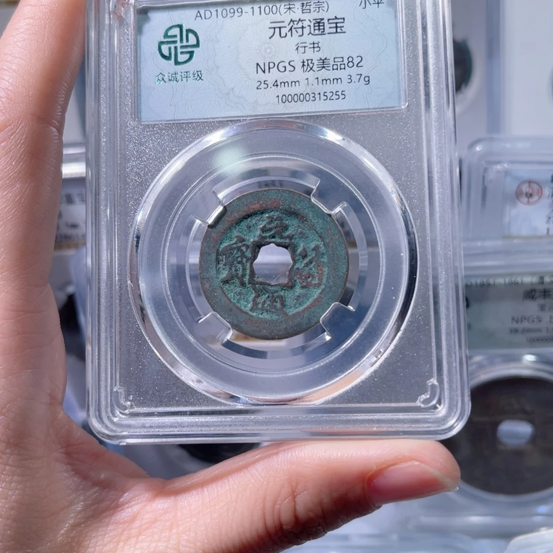 铜众诚评级82分元符通宝行书063
