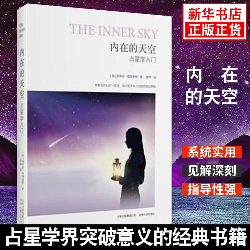 内在的天空：占星学入门 斯蒂芬·福里斯特 著 云南人民出版社