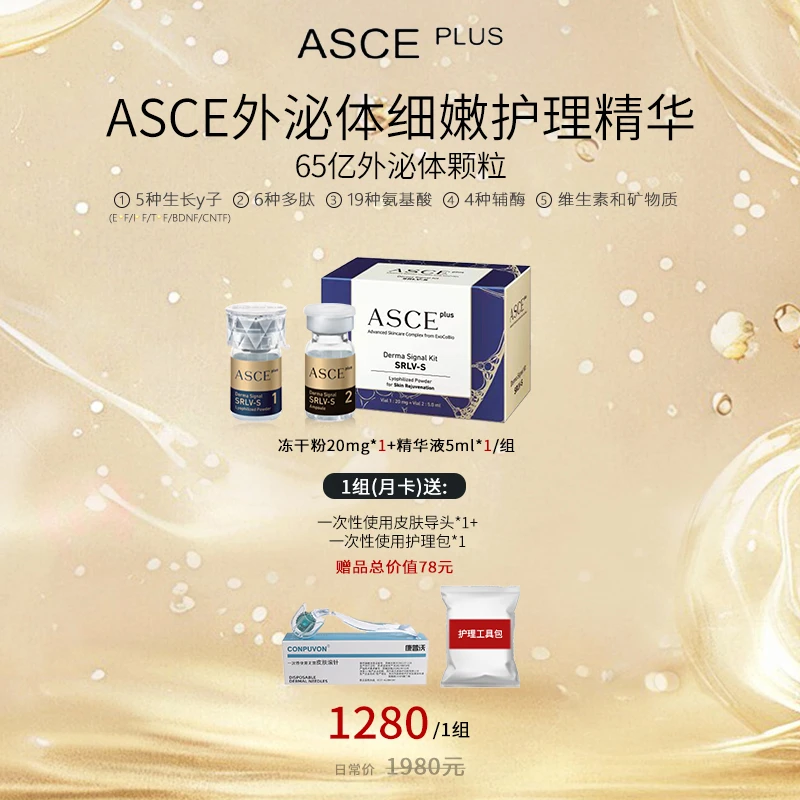 ASCE PLUS外泌体水光改善强化肌肤细嫩护理水光精华组合紧致保湿