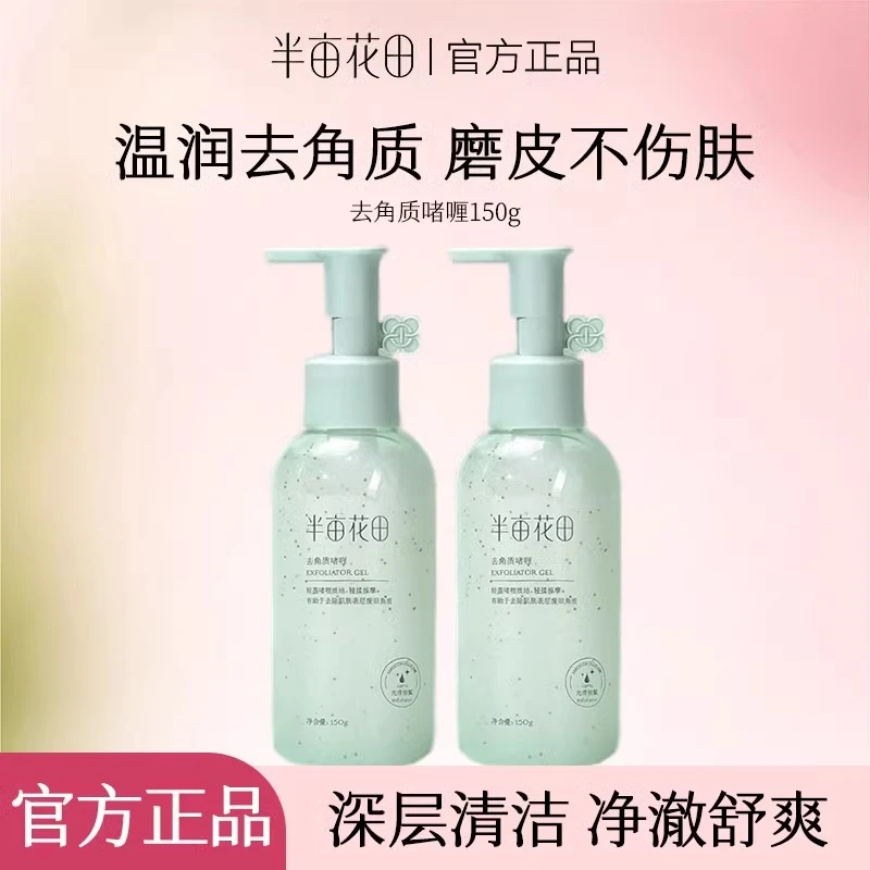 半亩花田去角质啫喱果酸脸部清洁毛孔补水油皮清爽男女