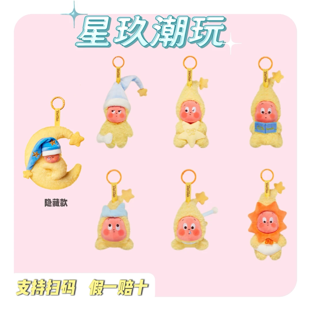 【直播代拆】我们都是星星人系列-毛绒挂件盲盒