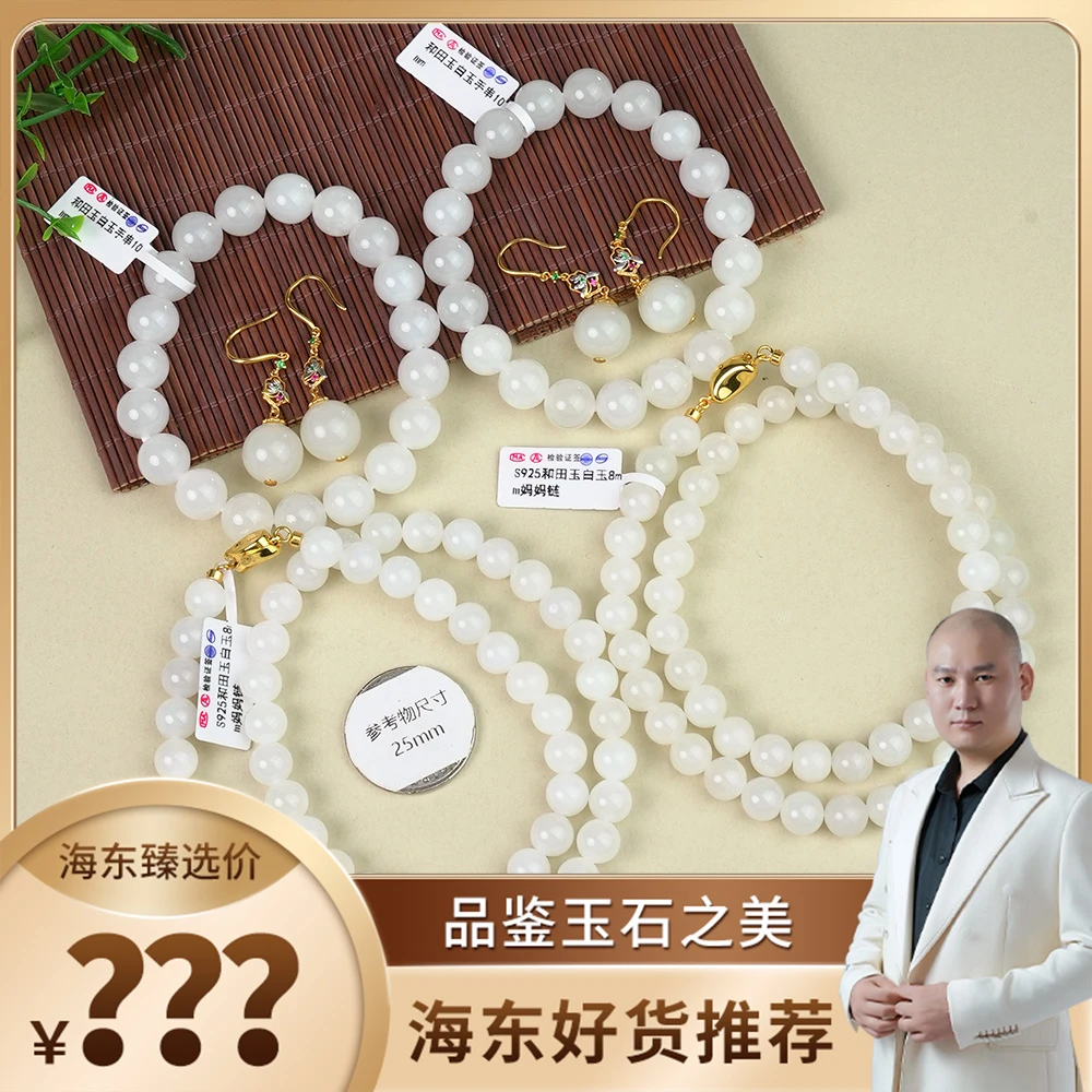 海东鉴宝和田玉多样性发一套(手串、珠链、耳饰各一)HD0215LSZ01