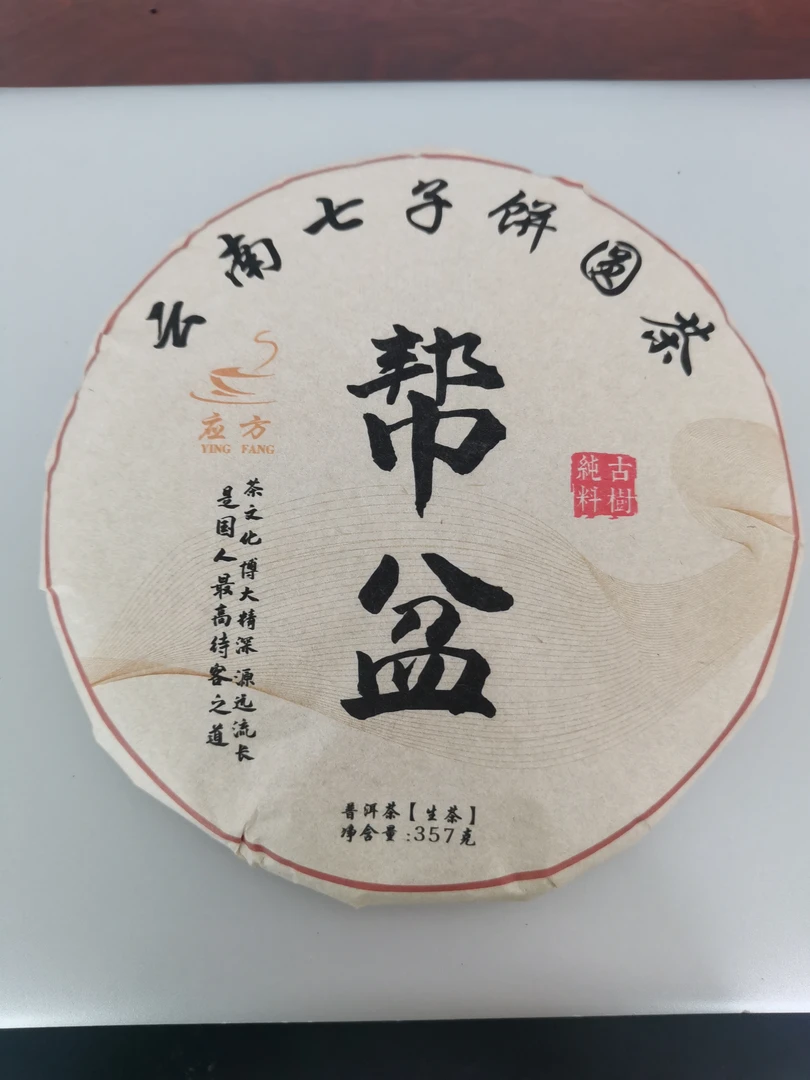 （应方好茶）2019年春茶邦盆古树茶，净含量357克