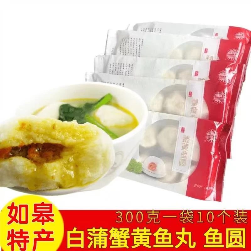 顺丰包邮如皋非遗特产300g蟹黄鱼圆无添加剂收货不满意支持仅退款