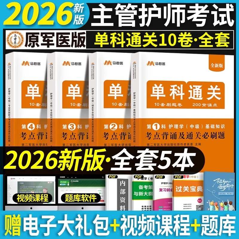 2026主管护师10套单科卷考点背诵及通关必刷题护理学中级单科资料