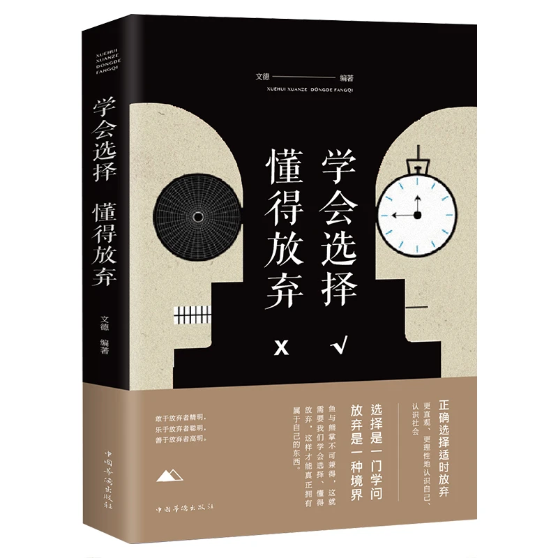 学会选择懂得放弃青春文学气质修养正能量好书分享