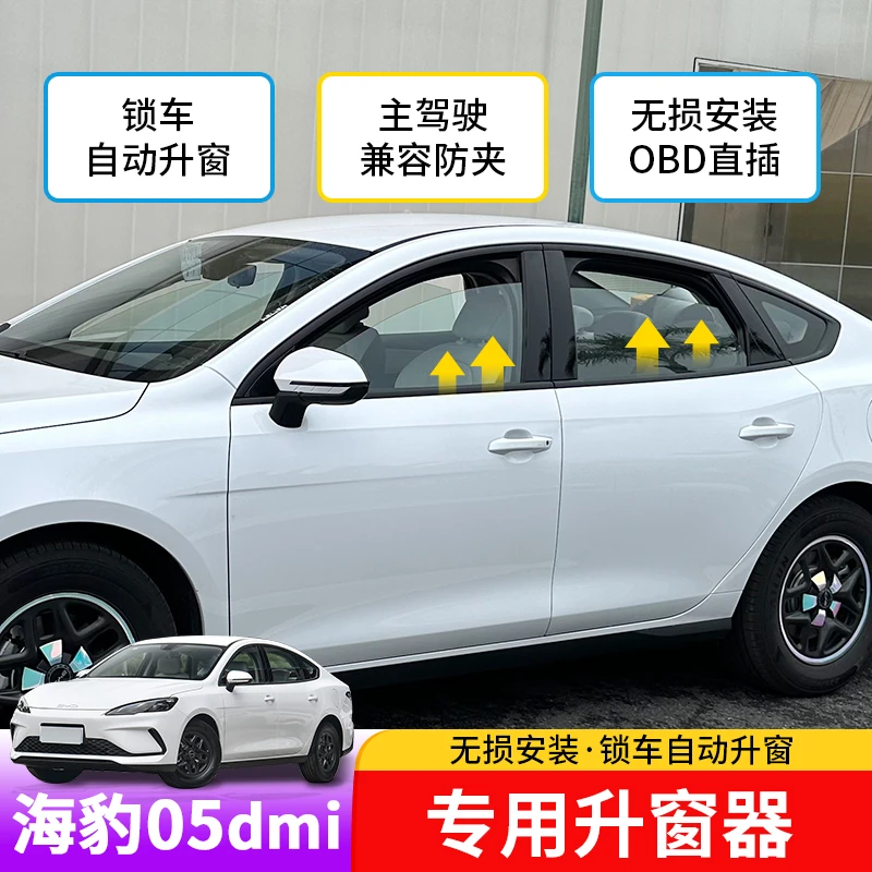 比亚迪海豹05dmi升窗器OBD一键升窗器byd海豹05内饰改装关窗
