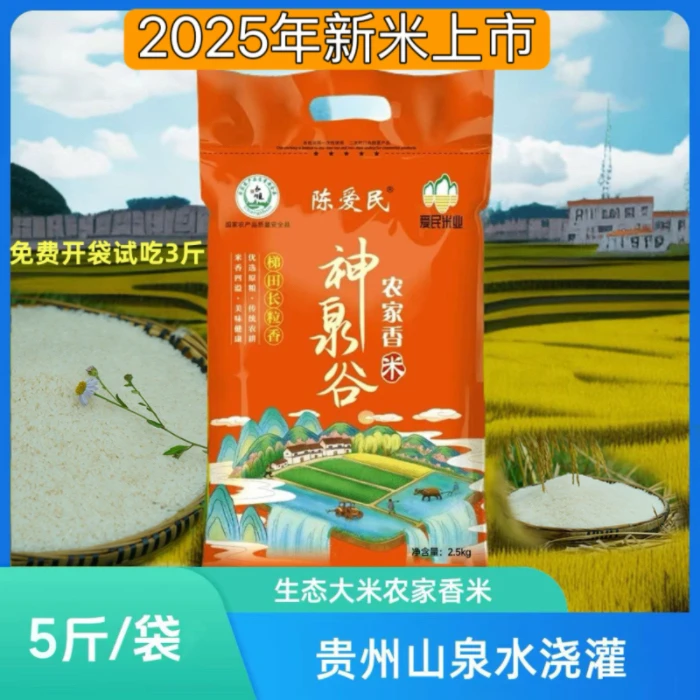 【长顺神泉谷】新米贵州山泉水稻生态大米长粒香米农家大米