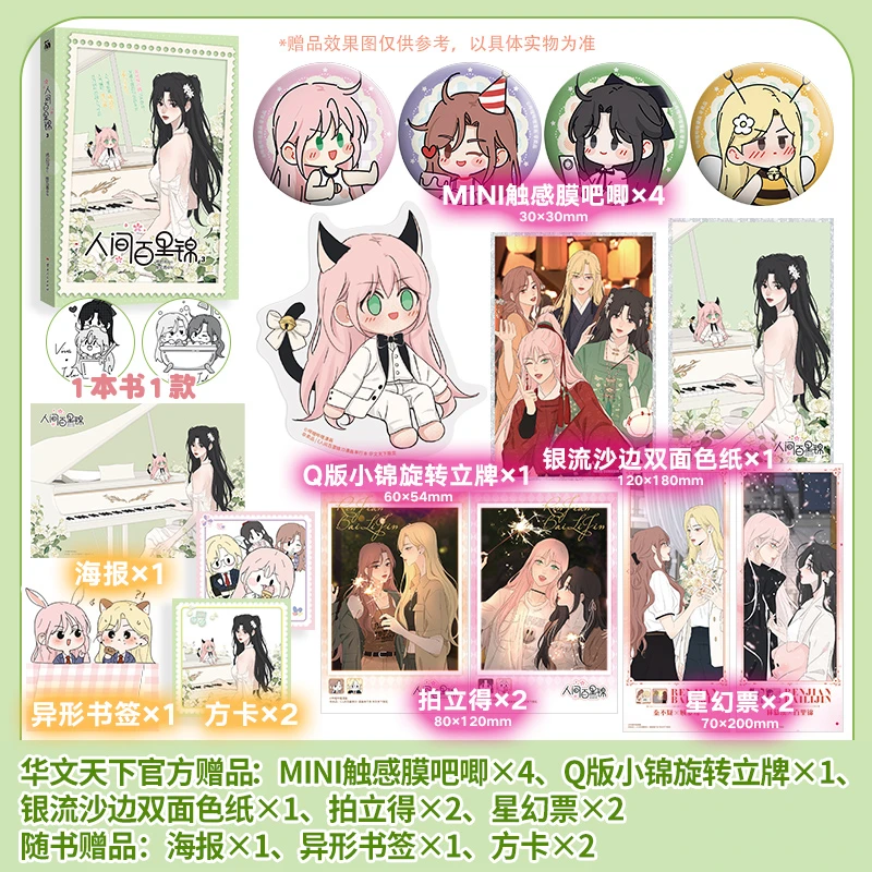 人间百里锦3（漫画）百里锦×林慕溪 顾梦奇×秦不疑