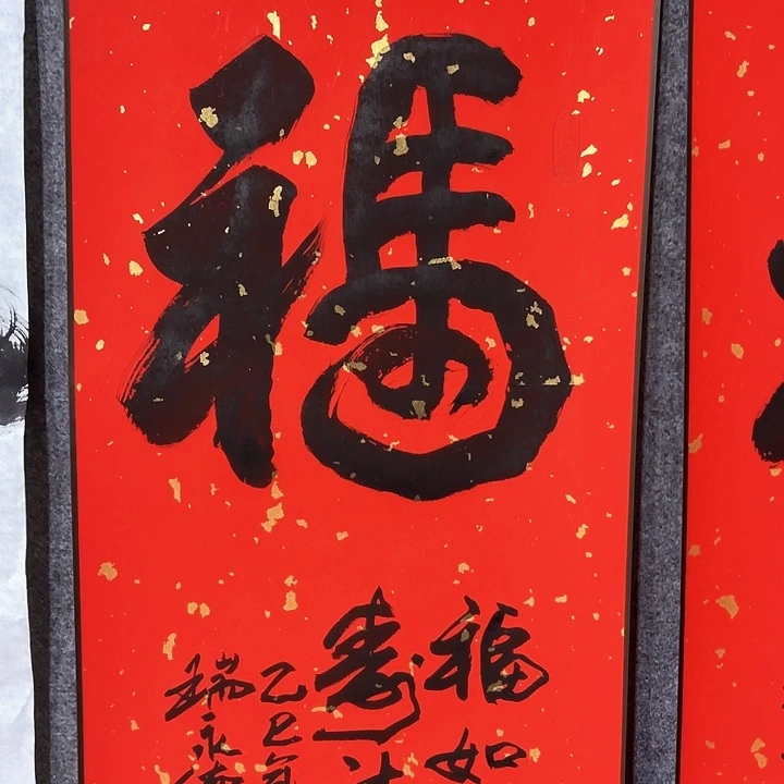 书法瑞永德福字作品