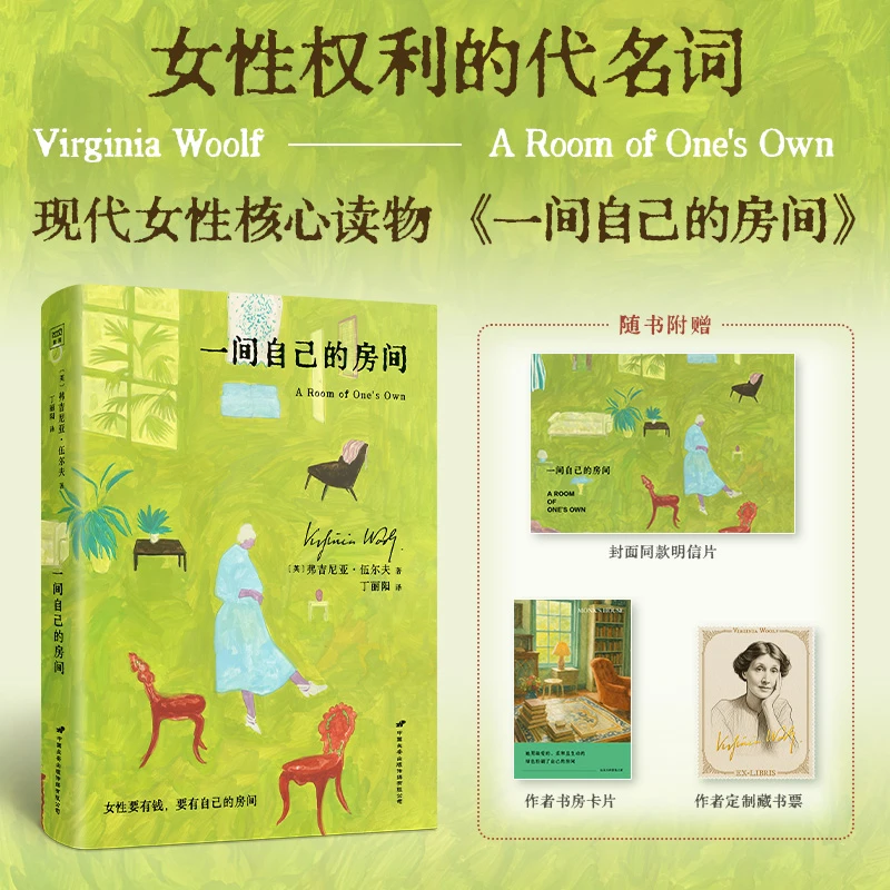 一间自己的房间（伍尔夫激发女性内心觉醒的经典之作）