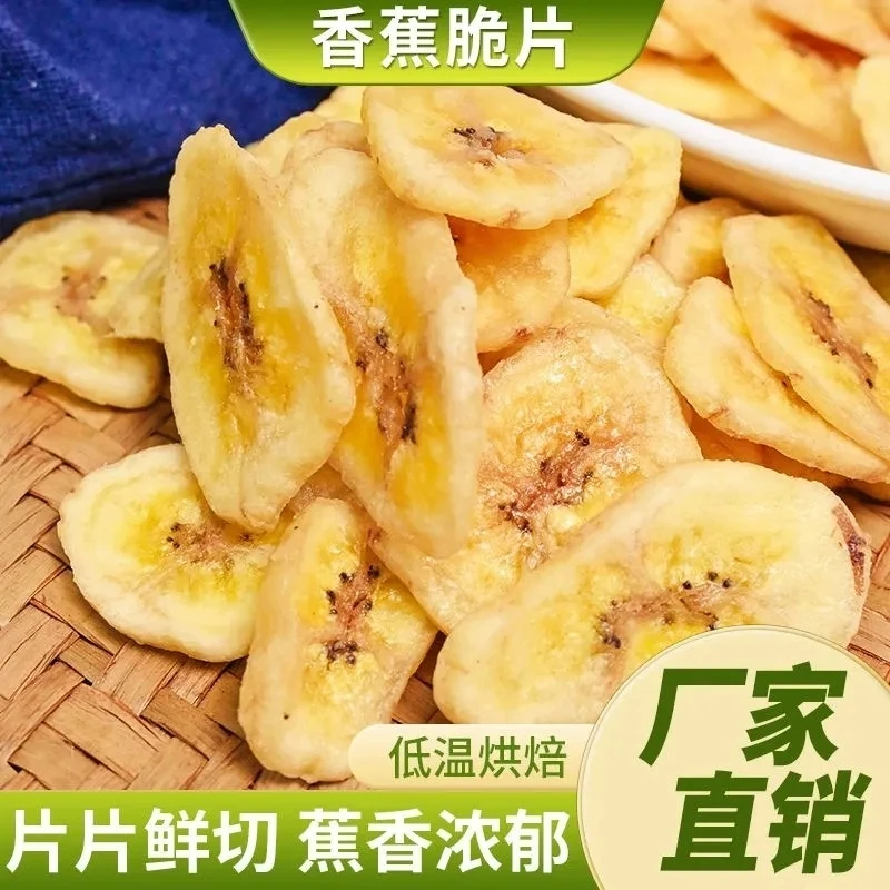 香蕉干酥脆香蕉片新鲜香甜营养大片果干零食小吃休闲食品网红爆款