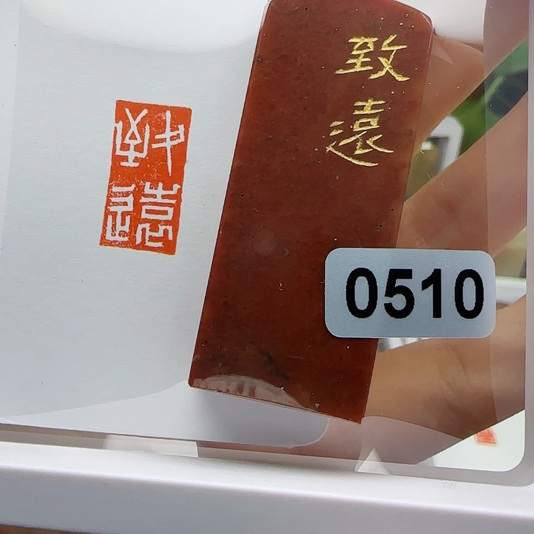 寿山石印石致远1×2