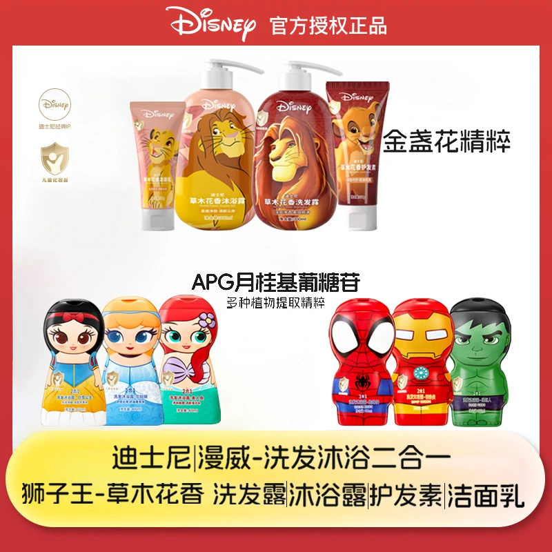 Disney/迪士尼儿童专用洗护沐浴洁面迪士尼公主/漫威/狮子王系列