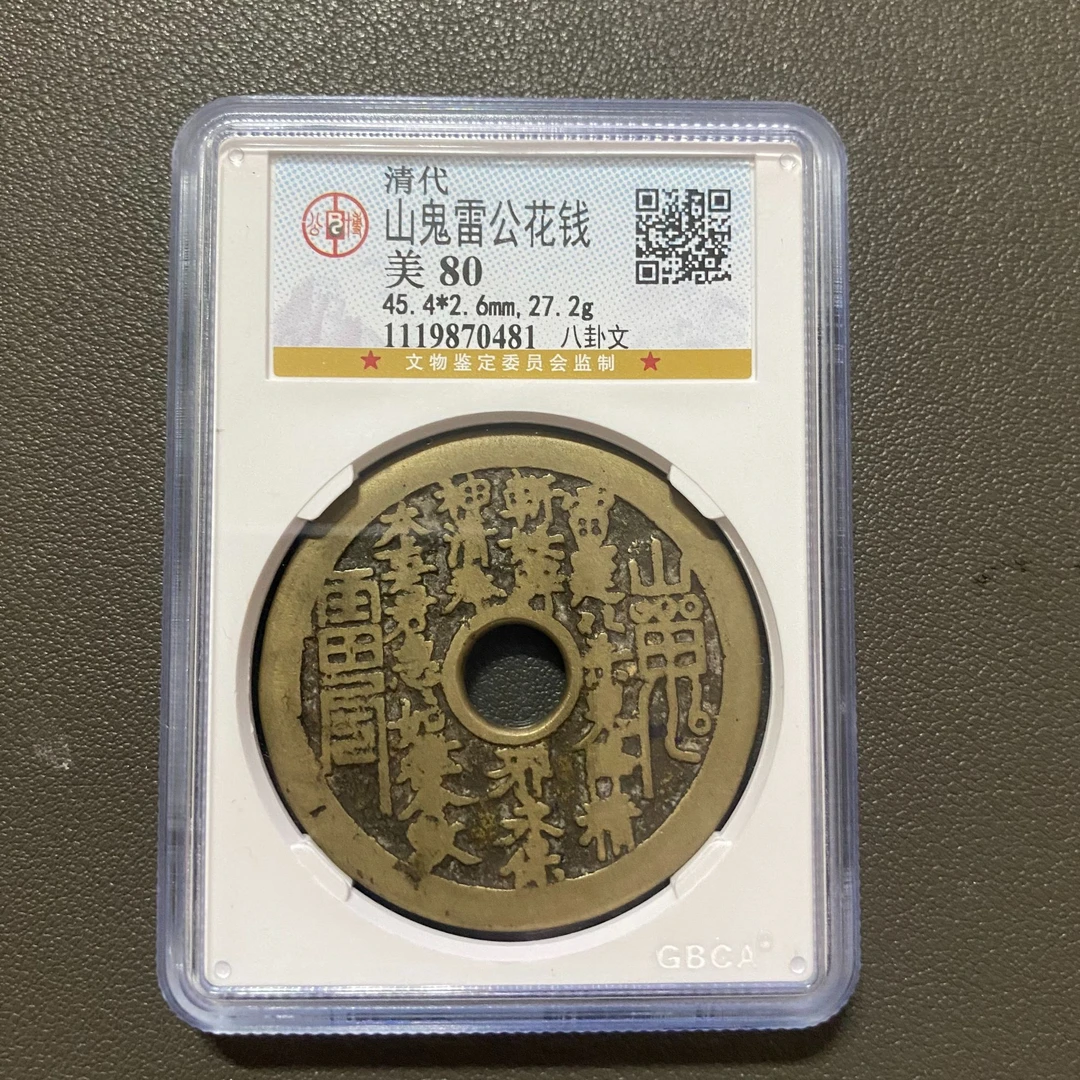 Lot 13 清代山鬼雷公花钱美80