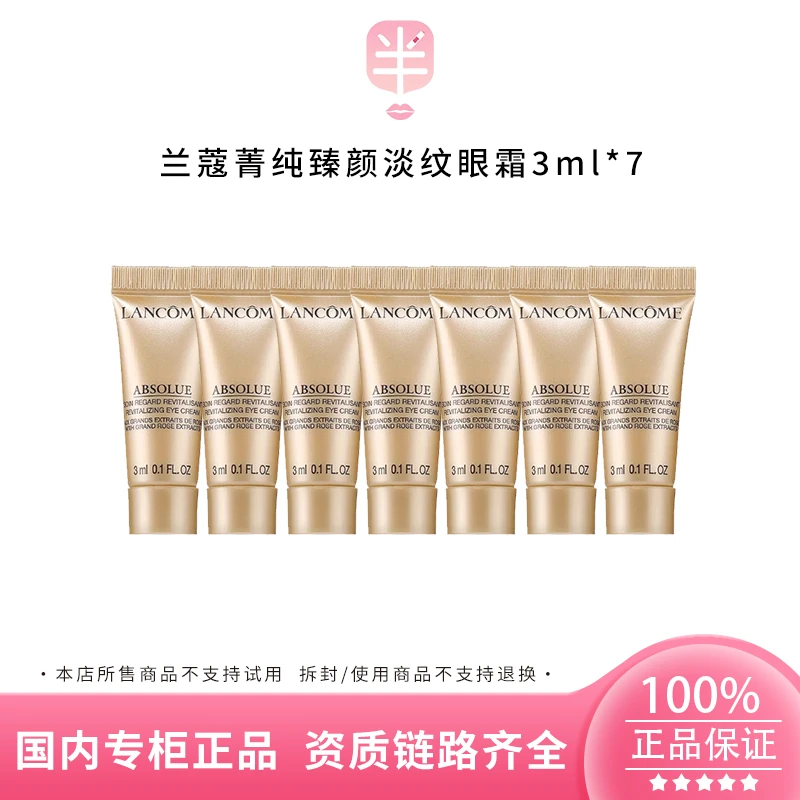 LANCOME/兰蔻全新菁纯眼霜3ml*7小样软管 保湿紧致臻颜眼霜超值装