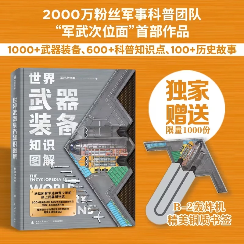 【限量书签】世界武器装备知识图解 武器科普 军迷必备 精美手绘图