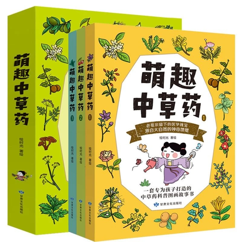 萌趣中草药全3册 5-12儿童打造的中草药科普小学生中医趣味漫画