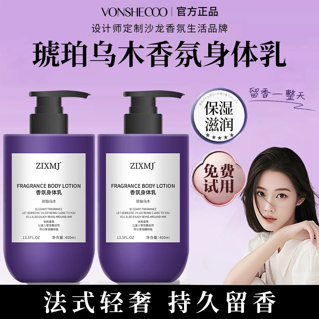 【程十安推荐】法式特调乌木香氛身体乳保湿补水持久留香滋润肤乳液