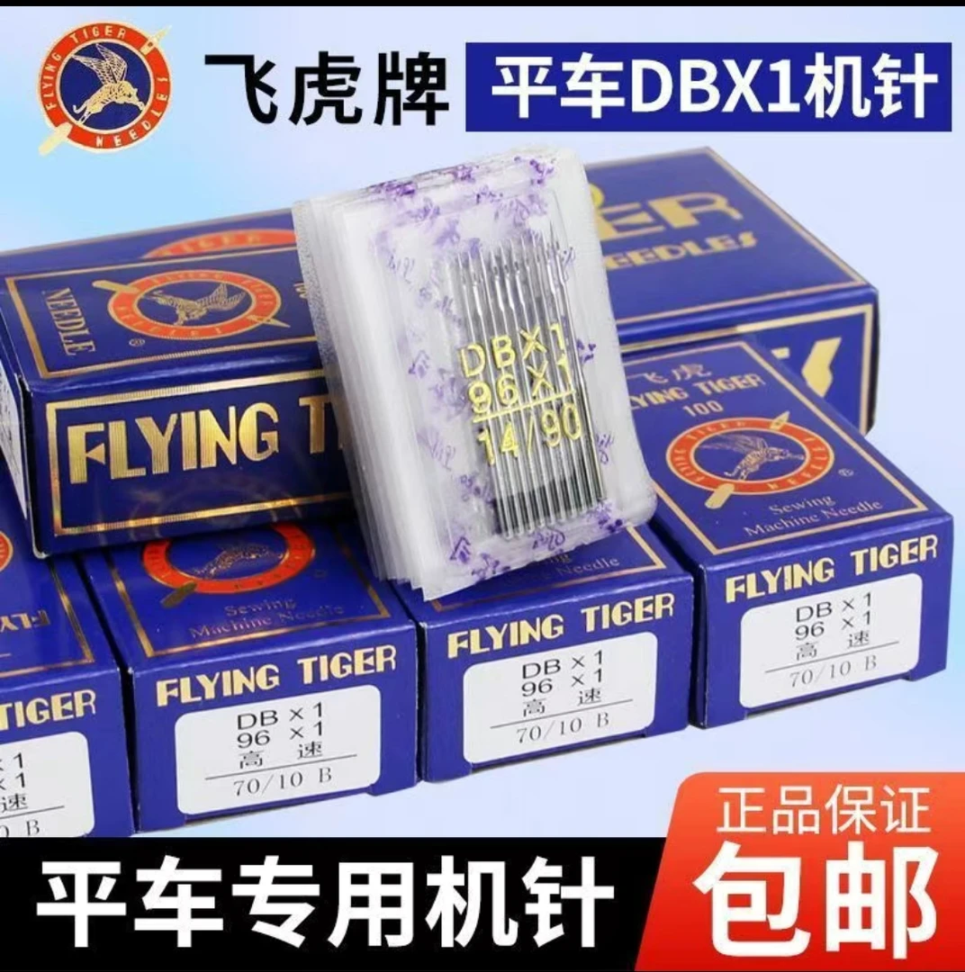 正宗飞虎牌。电脑平车机针。电动机平车机针。工业缝纫机针。