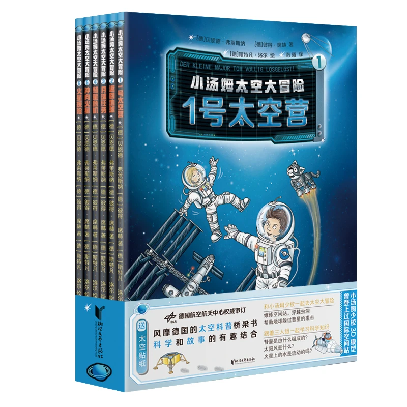 【6-12岁】小汤姆太空大冒险(全6册）