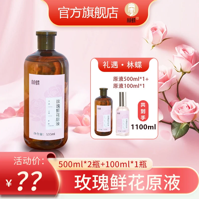 玫瑰鲜花原液500ml*2瓶+100ml*1瓶（林蝶）