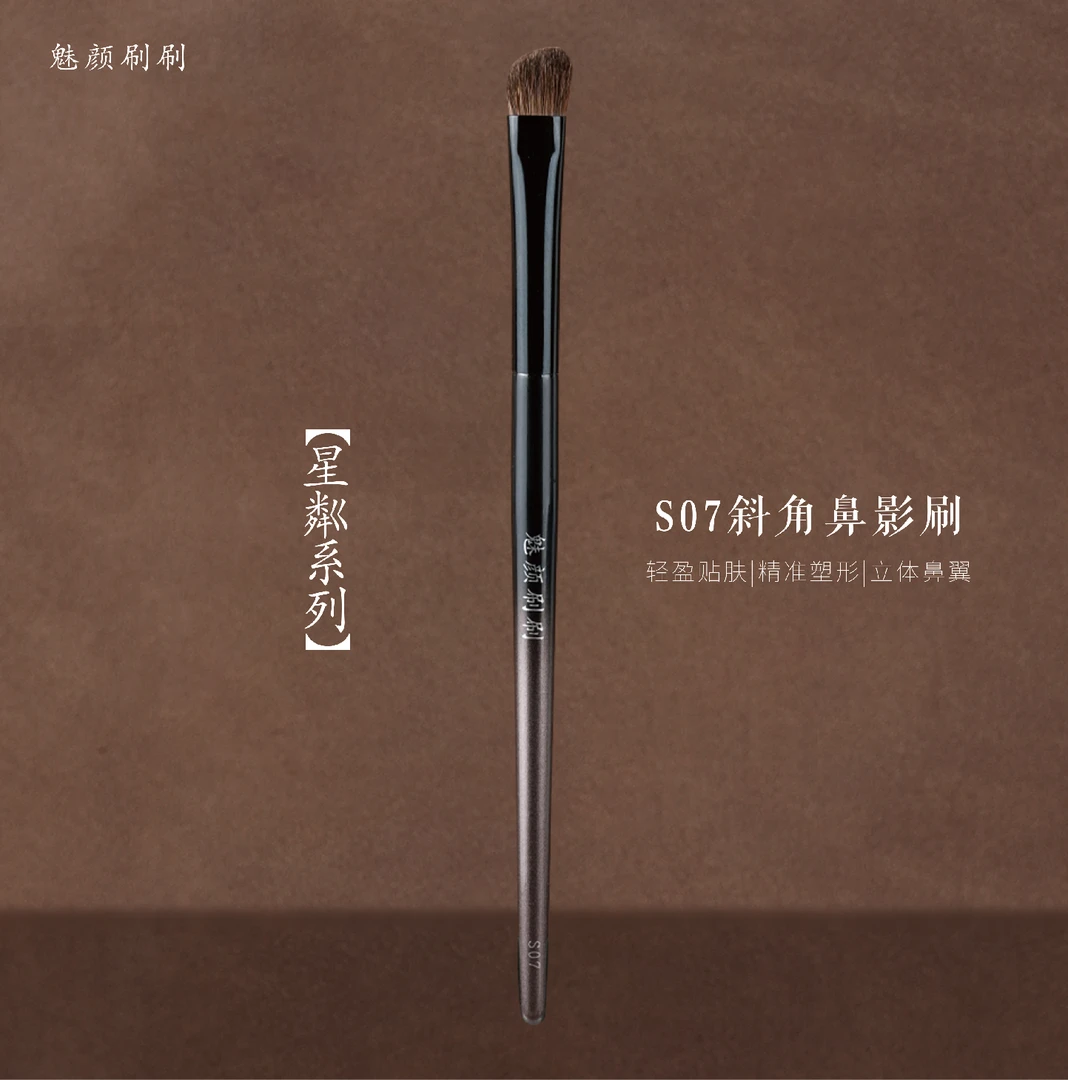 魅颜刷刷星粼S07斜角鼻影刷专业修容刷小翘鼻提亮刷手残党化妆刷