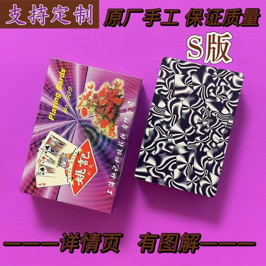 【达人专属】989S版魔术扑克道具手工密码扑克高质量背面识别包教会