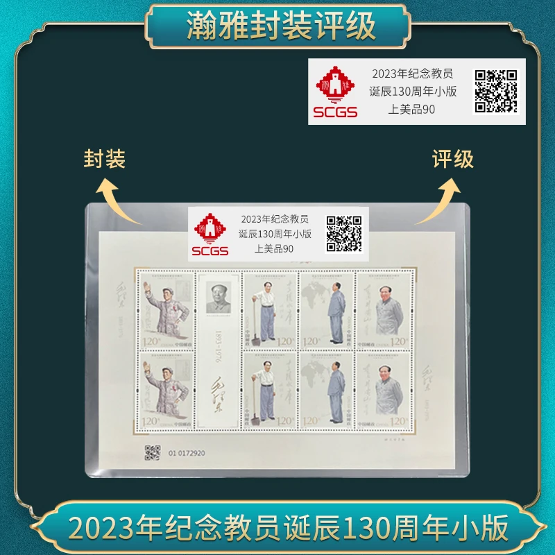 2023年纪念诞辰130周年小版 邮票 瀚雅评级 上美品90