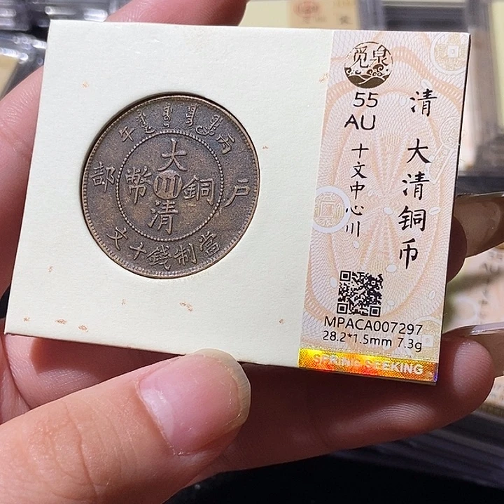 铜觅泉评级古钱币一枚 轩轩
