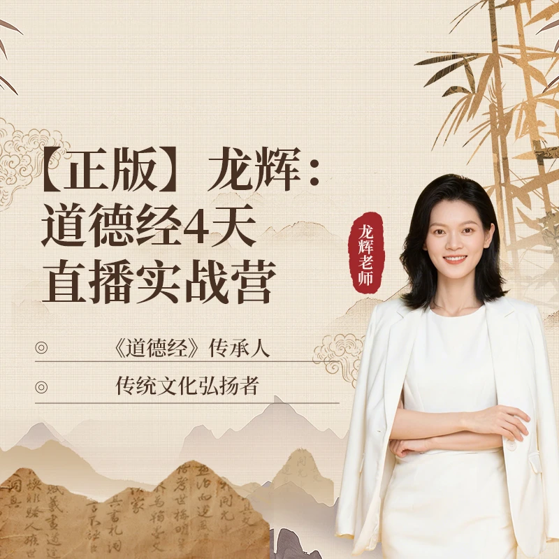 【正版】龙辉：道德经4天直播实战营