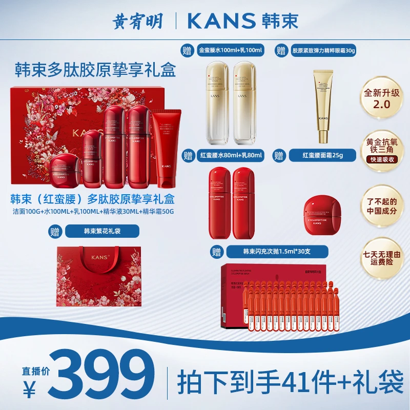 【黄宥明专属】韩束红蛮腰2.0环六肽挚享礼盒 7.30