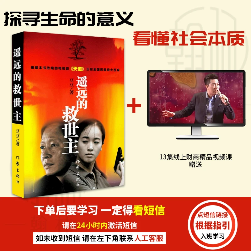 【汇成书苑】遥远的救世主 豆豆原著正版当代经典文学小说
