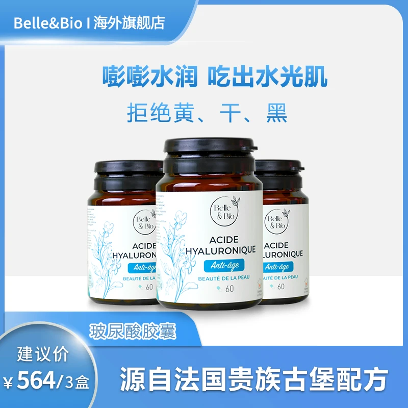 【陆仙人专属】 法国Belle&Bio玻尿酸高活性吸收60粒/瓶*3
