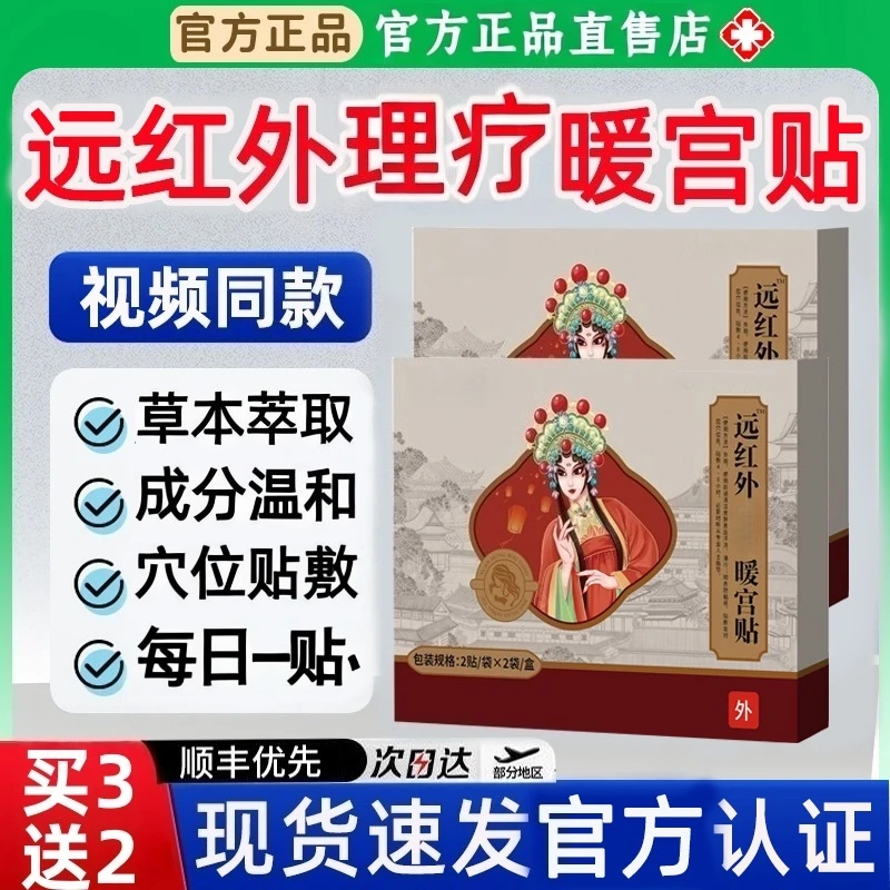 【官方正品】妇炎洁远红外理疗暖宫贴腹部不适量少发黑女性外敷贴