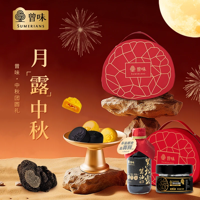 曾味【月圆人更红】中秋黑松露礼盒调味增香提鲜米其林餐厅名厨同款