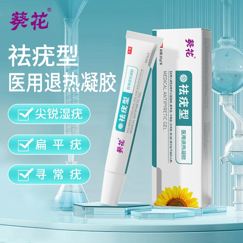 葵花祛疣型医用退热凝胶丝状疣寻常疣扁平疣跖疣正品退热凝胶