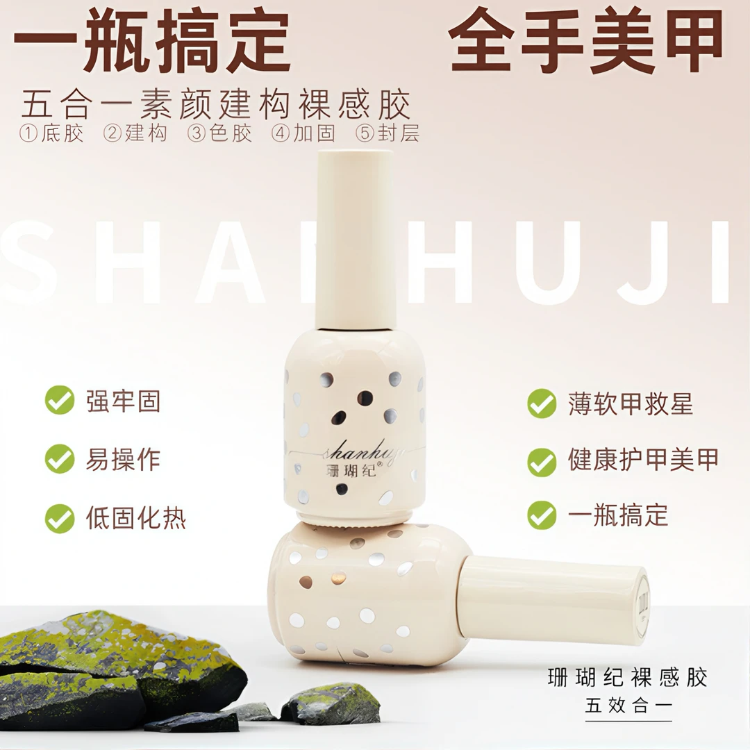 珊瑚纪五合一素颜裸感胶新款美甲护甲养甲建构加固封层抖音双11