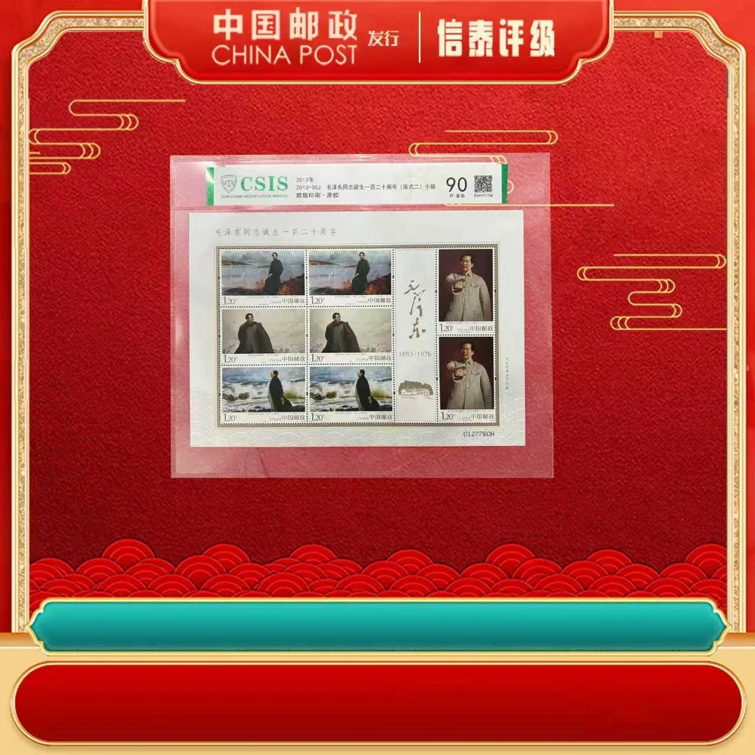 中国邮政发行 十张 2013-30J 诞生一百二十周年（版式二）片材 CSIS