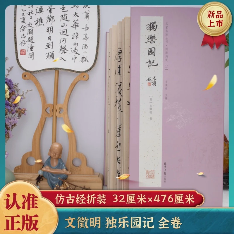 经折装 文徵明独乐园记 行书 经典书法字帖