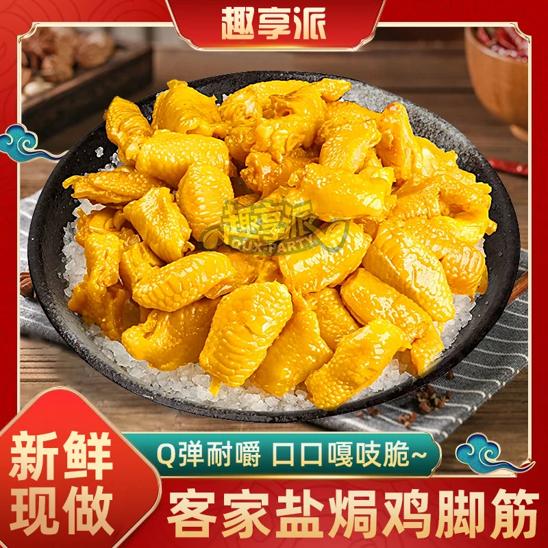 趣享派 盐焗鸡脚筋鲜香无骨开袋即食香辣泡椒鸡爪筋地道风味解馋