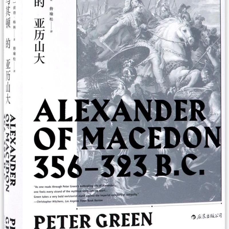【新华正版】马其顿的亚历山大(精) 后浪 上海书展