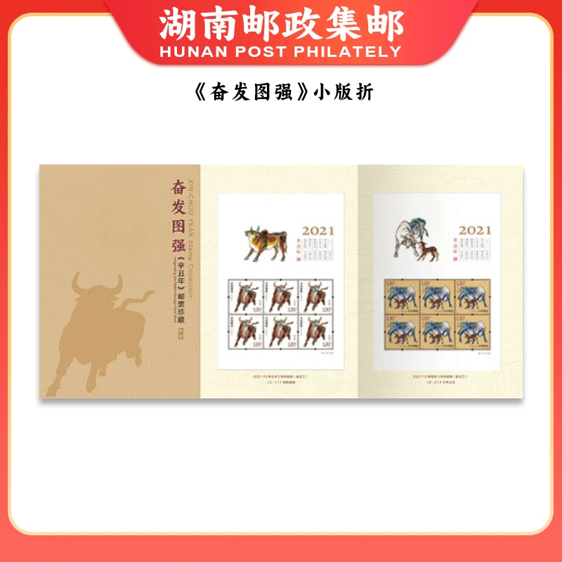 《奋发图强》牛生肖小版折 邮票