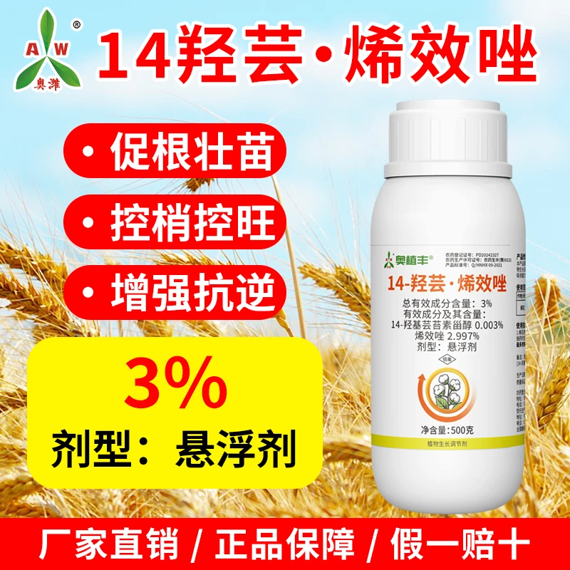 奥丰14羟芸烯效唑植物生长调节剂