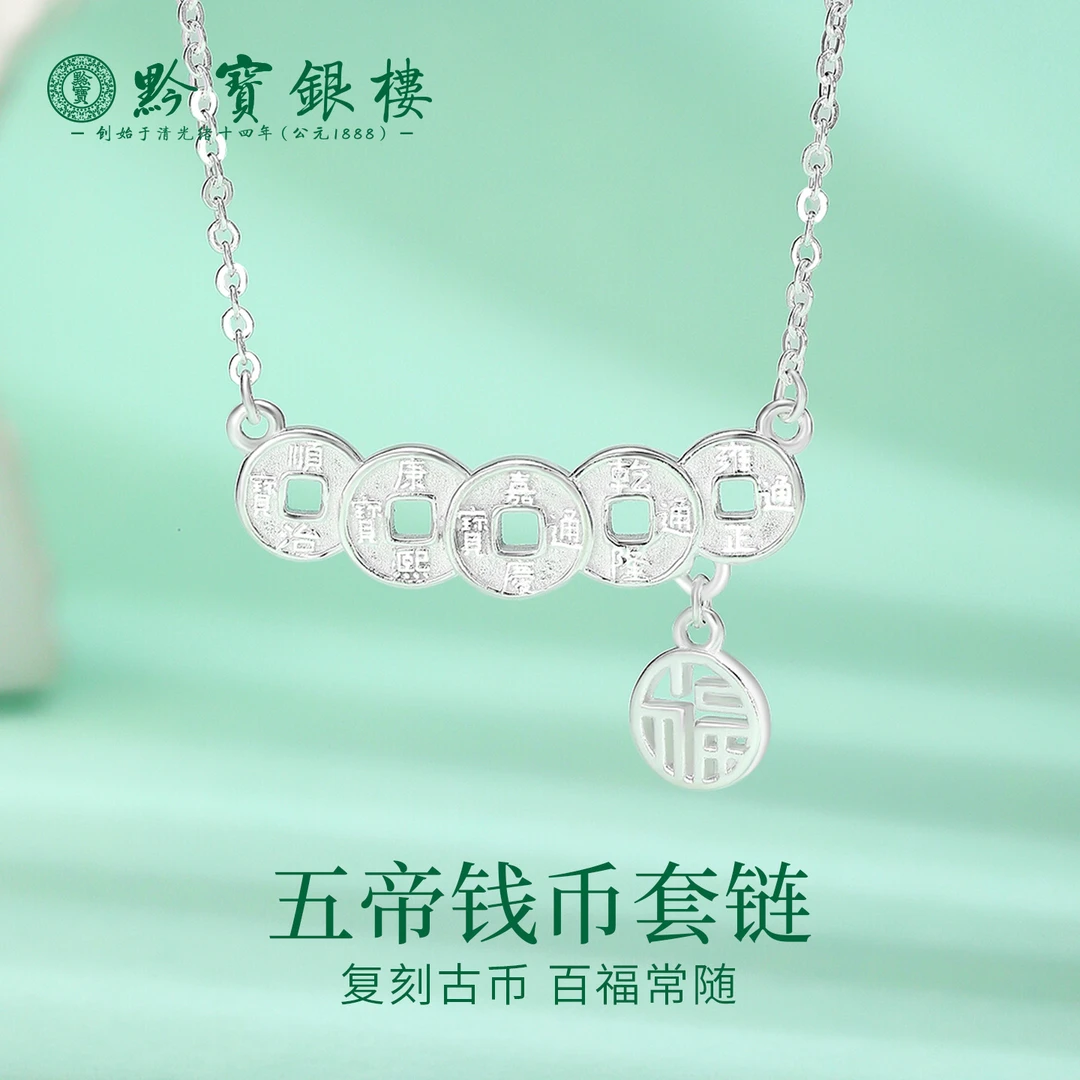 黔宝银楼 坠链均足银 五帝钱币套链手工吊坠项链轻奢百搭生日送礼