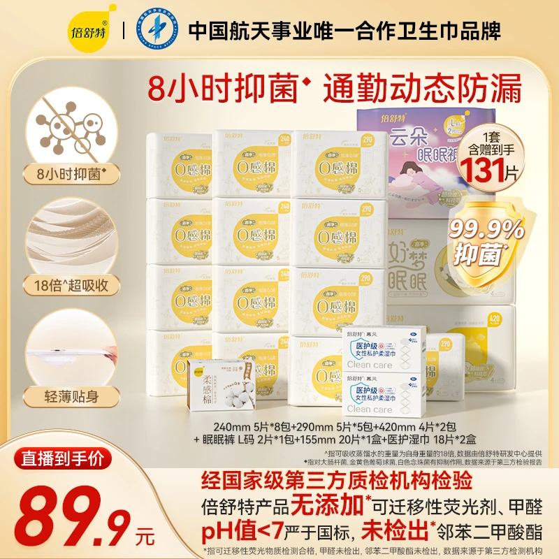 倍舒特【活动专享】抑菌0感棉日夜用套组亲肤超薄透气棉柔卫生巾